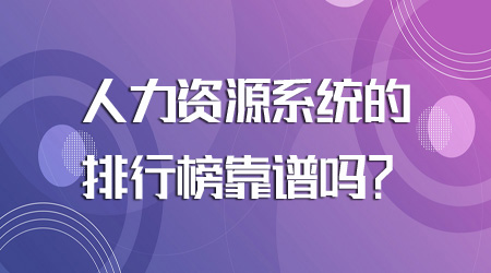 人力資源系統(tǒng)的排行榜靠譜嗎