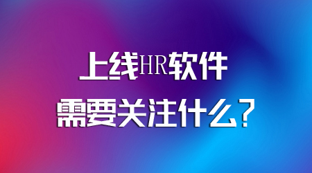 上線HR軟件