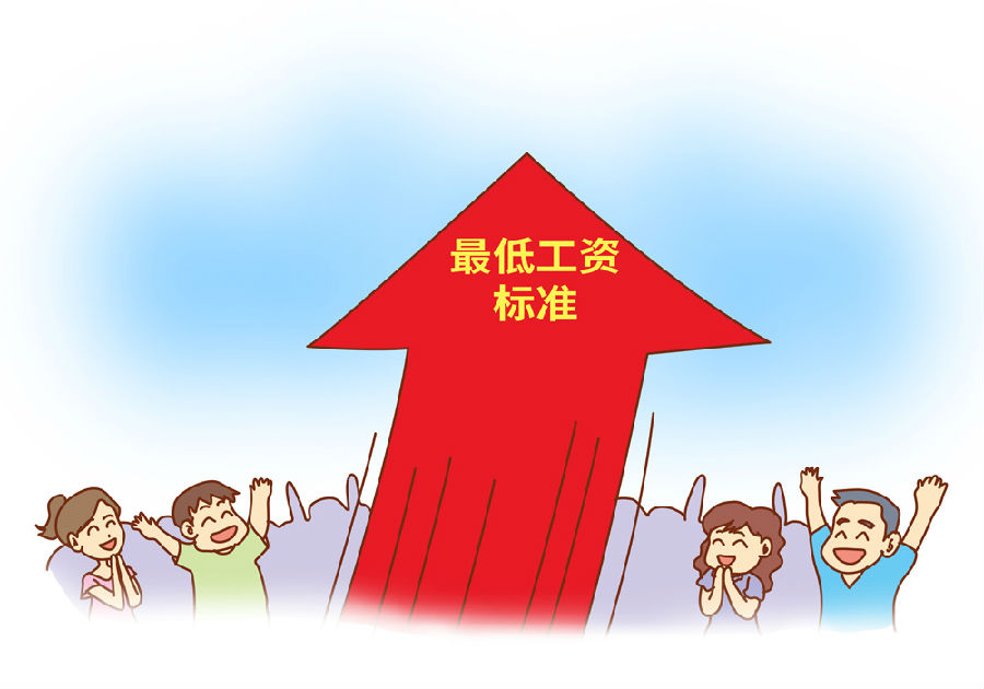 最低工資標(biāo)準(zhǔn)上調(diào).jpg