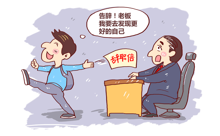 試用期離職提前幾天提出申請(qǐng)？企業(yè)不讓走怎么辦？.jpg