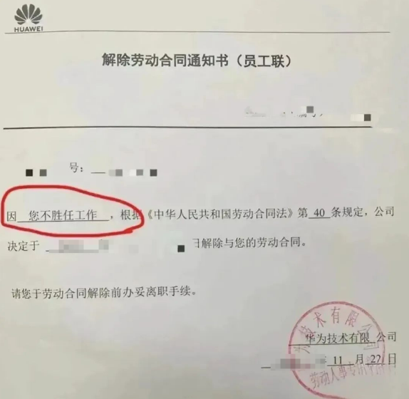 華為辭退員工通知書.png